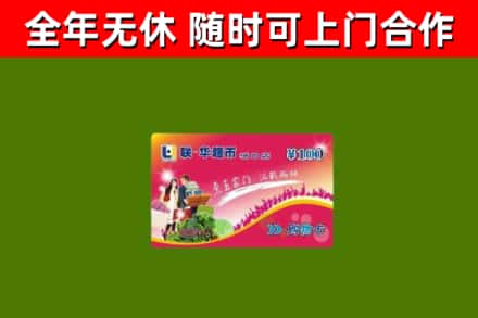 孟州市回收购物卡